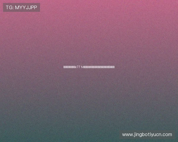 球王会体育竞猜展c77 tv赛事直播高清画质与流畅体验提升用户观看享受