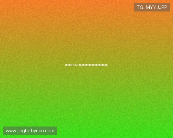 比利时队在2026世界杯中的晋级前景与伊朗队的晋级希望分析 比利时队在2026世界杯中的晋级前景与伊朗队的晋级希望分析
