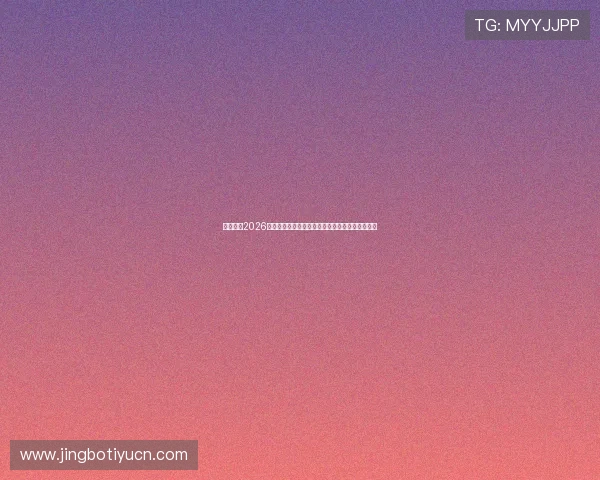 亚博体育2026世界杯现场氛围与球迷互动体验报道让你身临其境 亚博体育2026世界杯现场氛围与球迷互动体验报道让你身临其境
